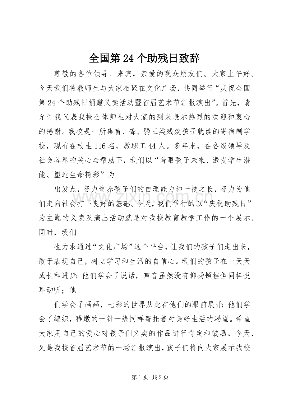 全国第24个助残日演讲致辞.docx_第1页