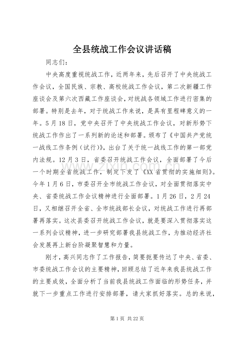 全县统战工作会议讲话稿.docx_第1页