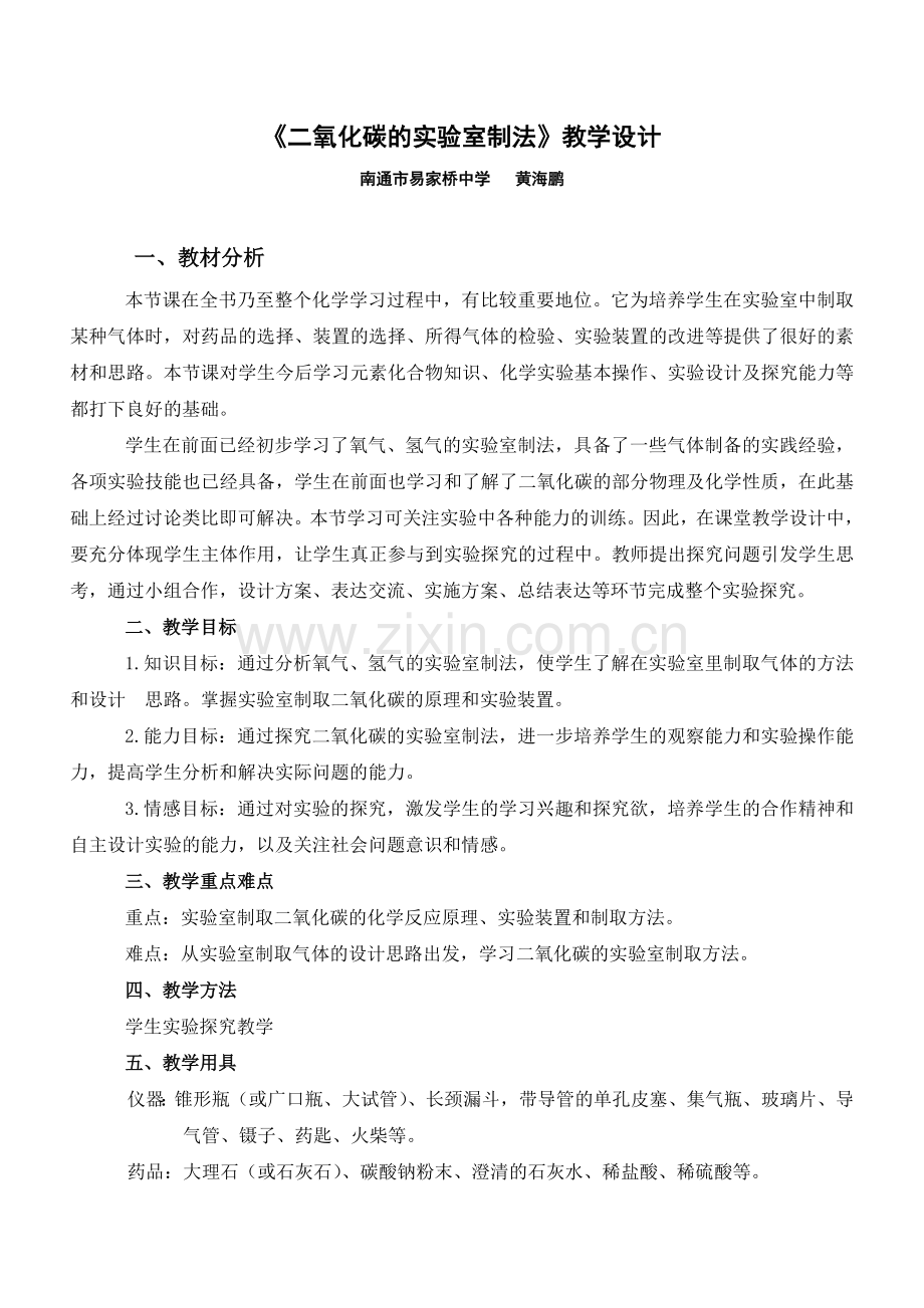 《二氧化碳的实验室制法》教学设计.doc_第1页