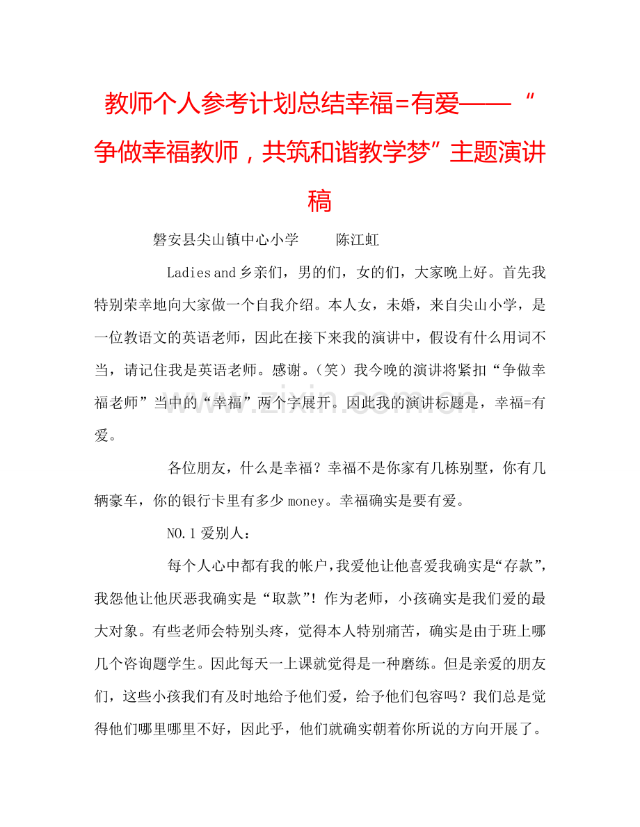 教师个人参考计划总结幸福=有爱——“争做幸福教师共筑和谐教学梦”主题演讲稿.doc_第1页