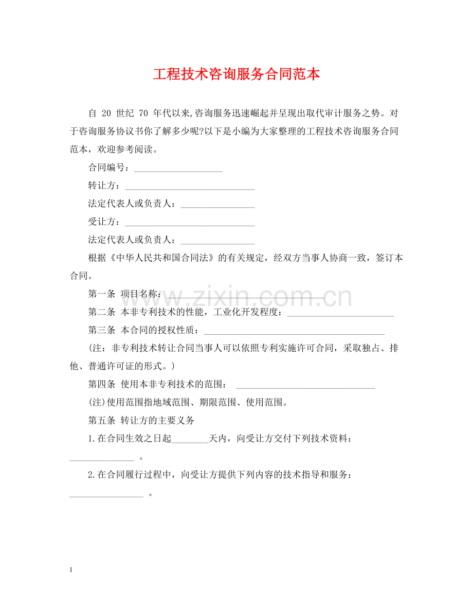 工程技术咨询服务合同范本.docx_第1页