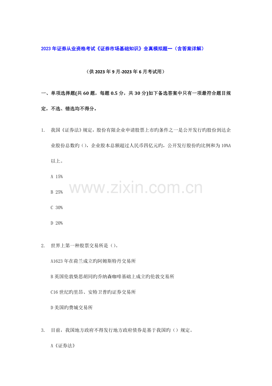 2023年证券从业资格考试证券市场基础知识冲刺模拟题含答案解析.doc_第1页