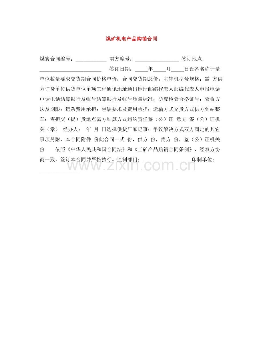 煤矿机电产品购销合同.docx_第1页