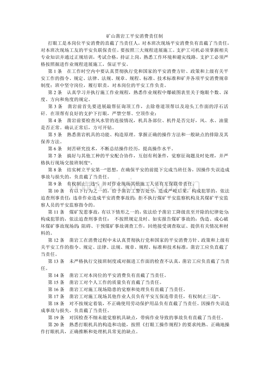 矿山凿岩工安全生产责任制.doc_第1页