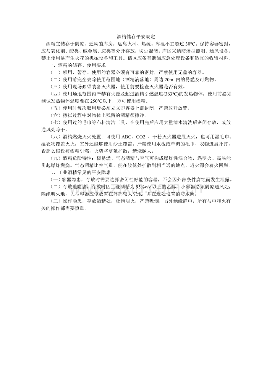 酒精储存安全规定.doc_第1页