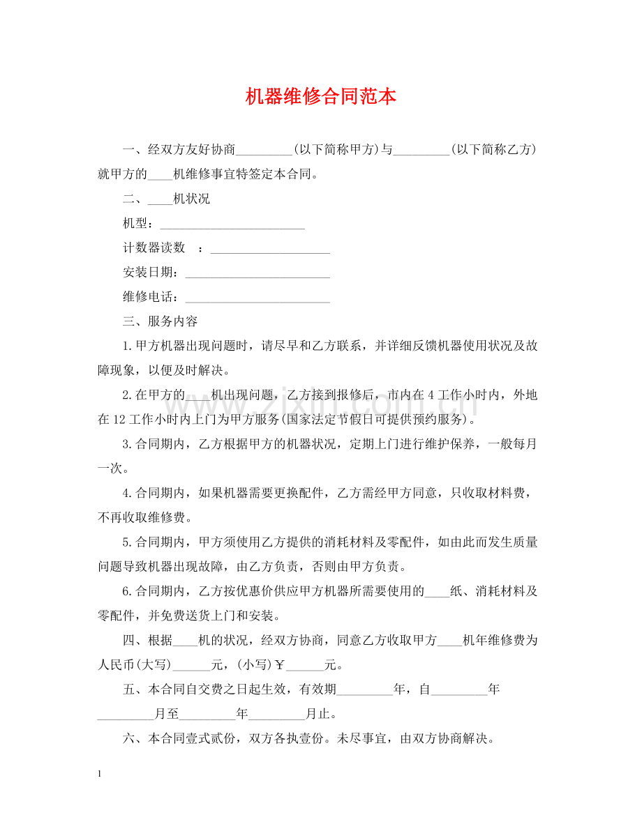 机器维修合同范本.docx_第1页