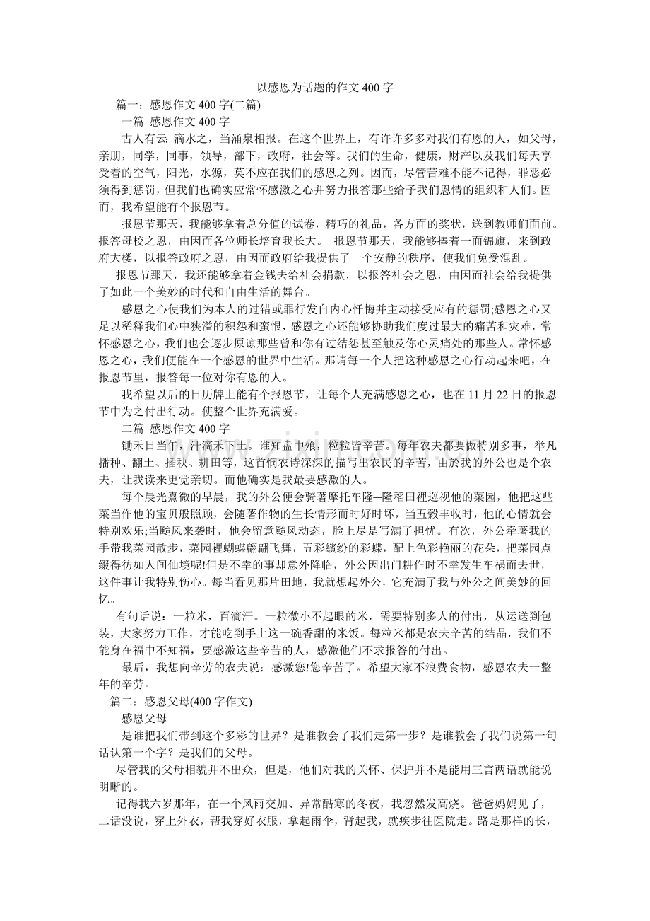 以感恩ۥ为话题的作文400字.doc_第1页