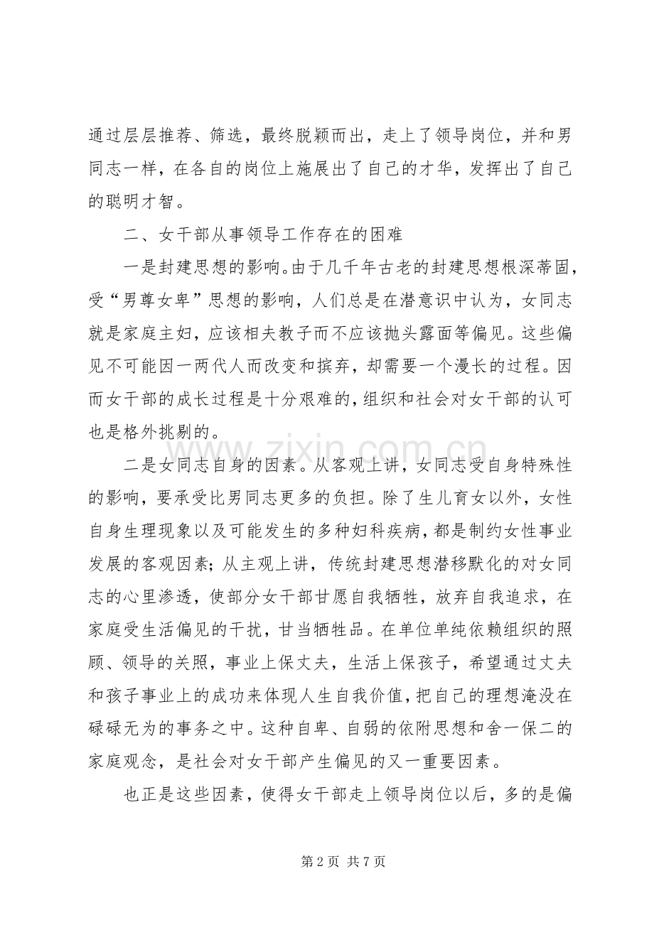 全区乡镇科级女干部座谈会讲话.docx_第2页