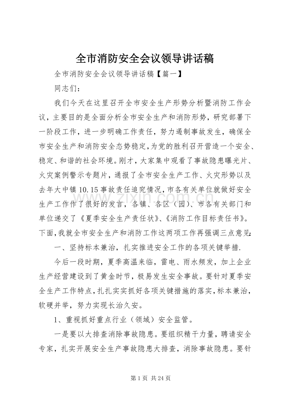 全市消防安全会议领导讲话稿.docx_第1页