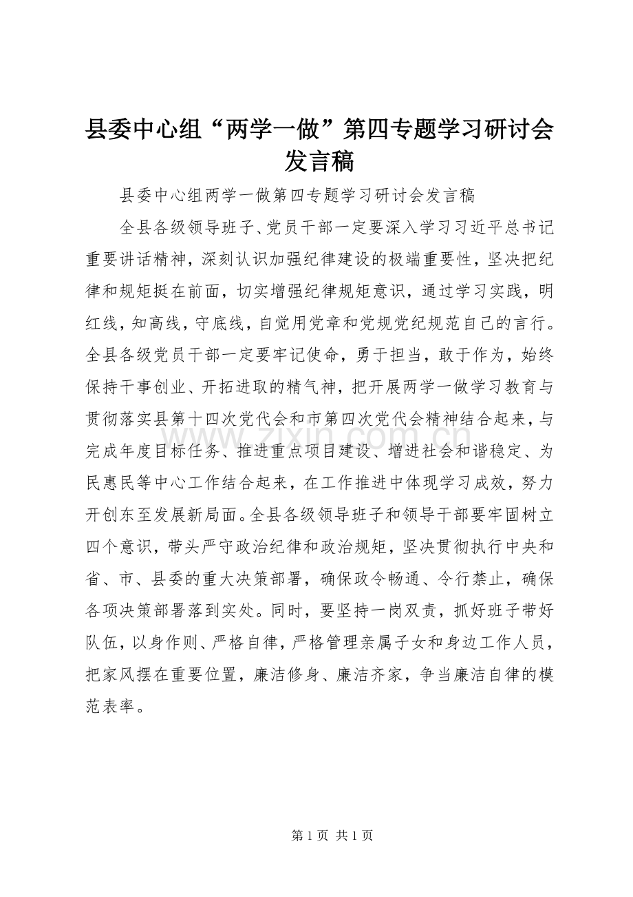 县委中心组“两学一做”第四专题学习研讨会发言.docx_第1页