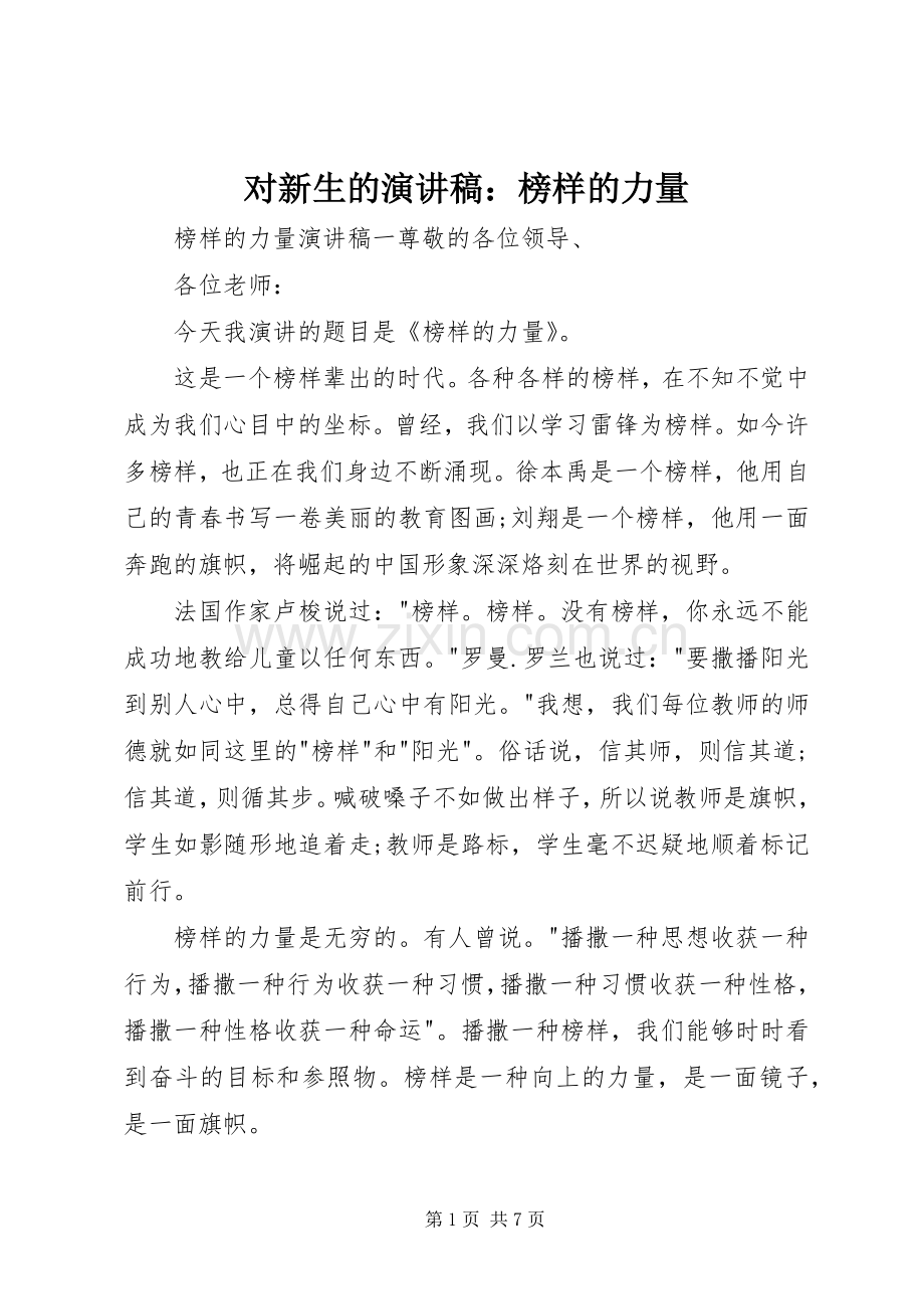 对新生的演讲稿：榜样的力量.docx_第1页