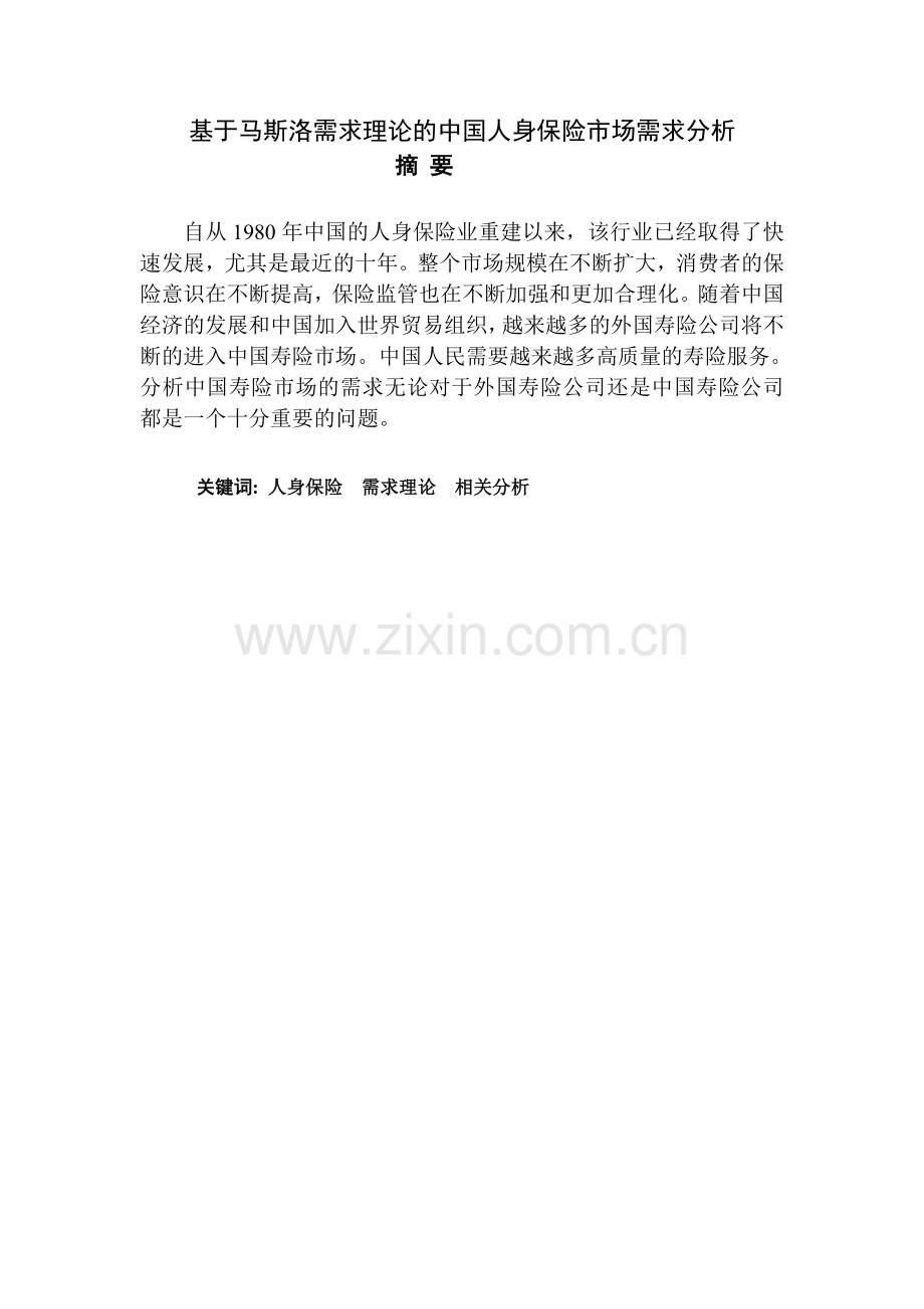 基于马斯洛需求理论的中国人身保险市场需求分析(摘要).doc_第1页