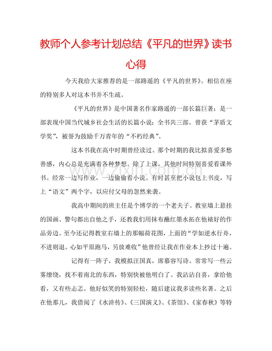 教师个人参考计划总结《平凡的世界》读书心得.doc_第1页