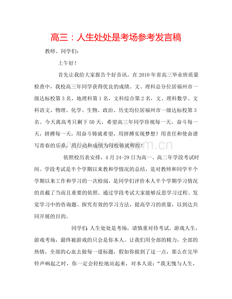 高三：人生处处是考场参考发言稿.doc_第1页