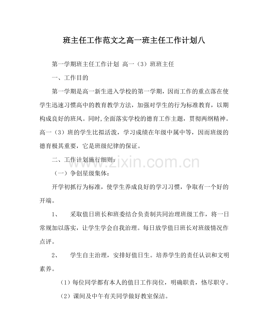 班主任工作范文高一班主任工作计划八.doc_第1页