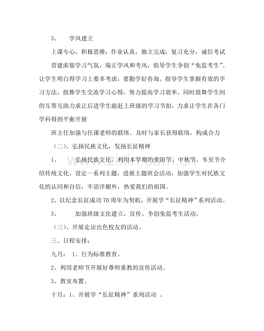 班主任工作范文高一班主任工作计划八.doc_第2页