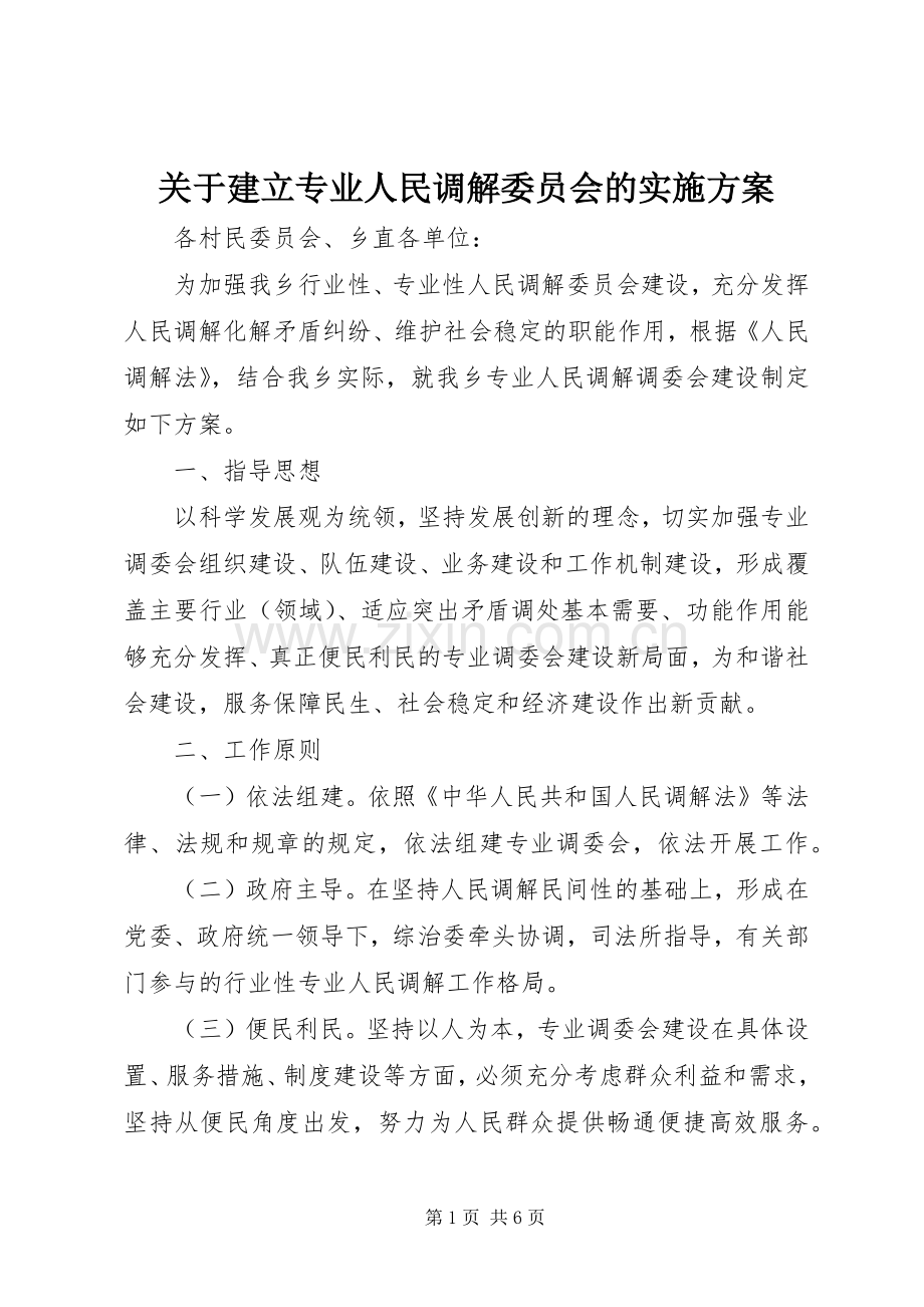 关于建立专业人民调解委员会的方案 .docx_第1页