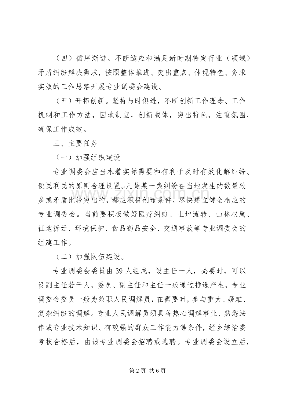关于建立专业人民调解委员会的方案 .docx_第2页