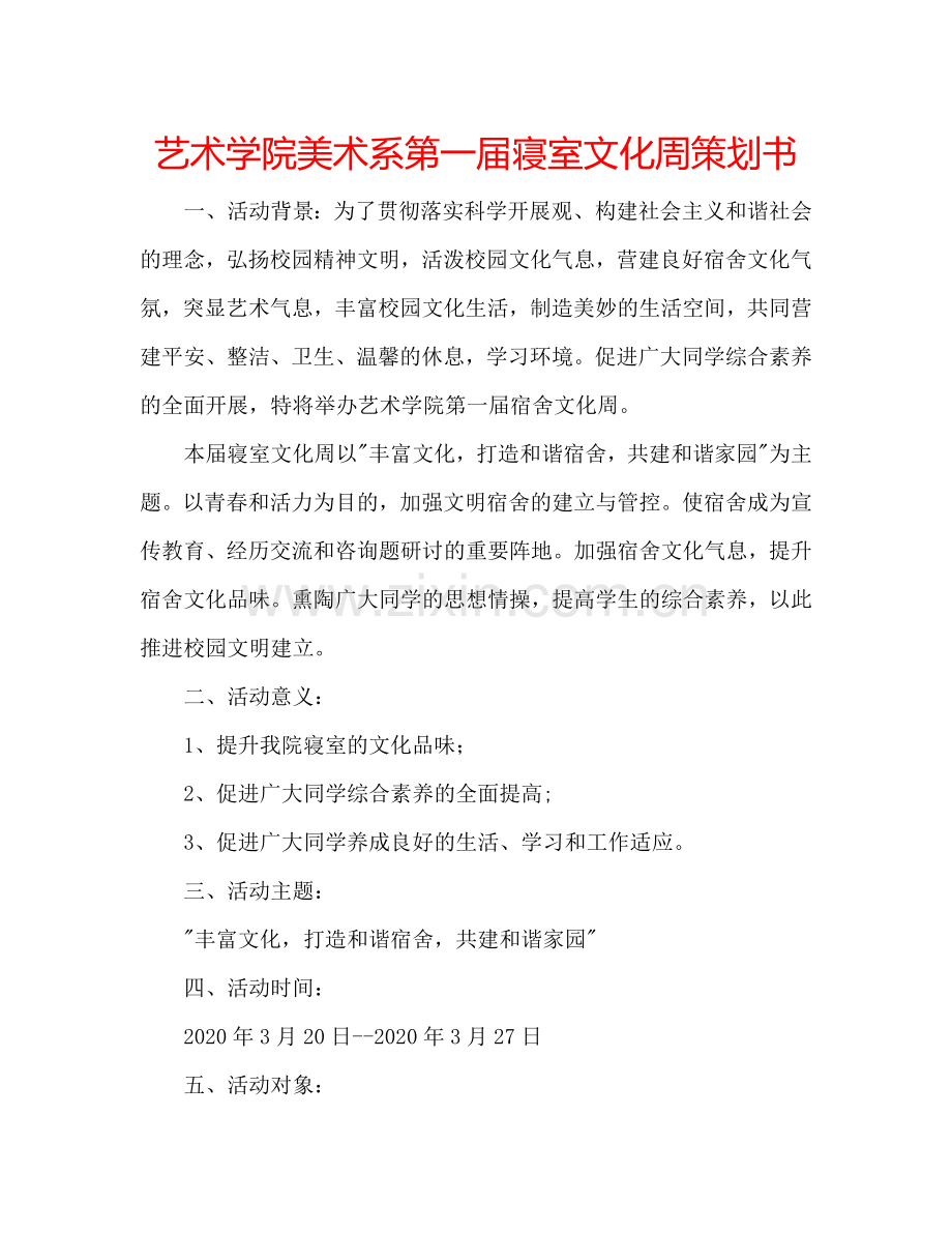 艺术学院美术系第一届寝室文化周策划书.doc_第1页