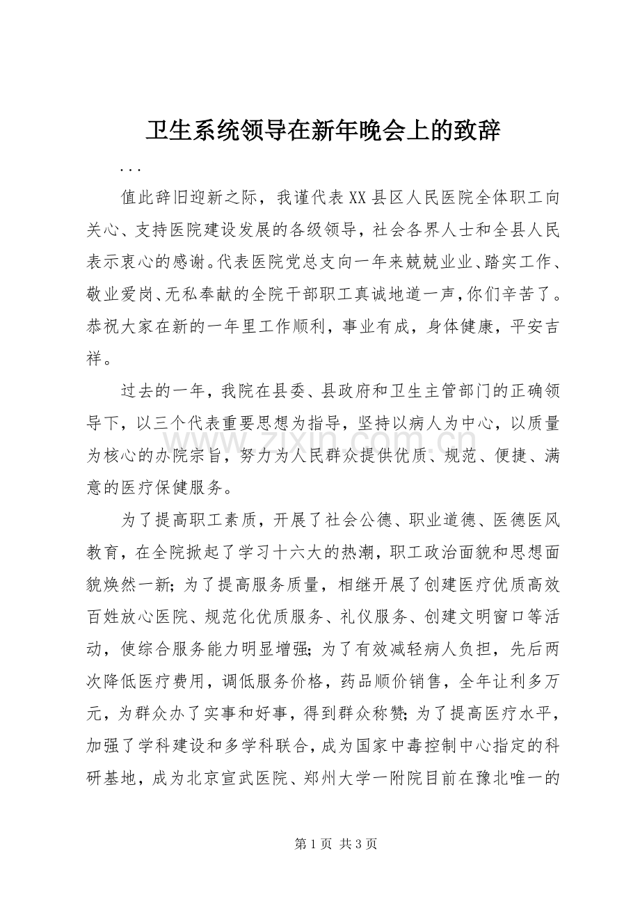 卫生系统领导在新年晚会上的致辞演讲(5).docx_第1页