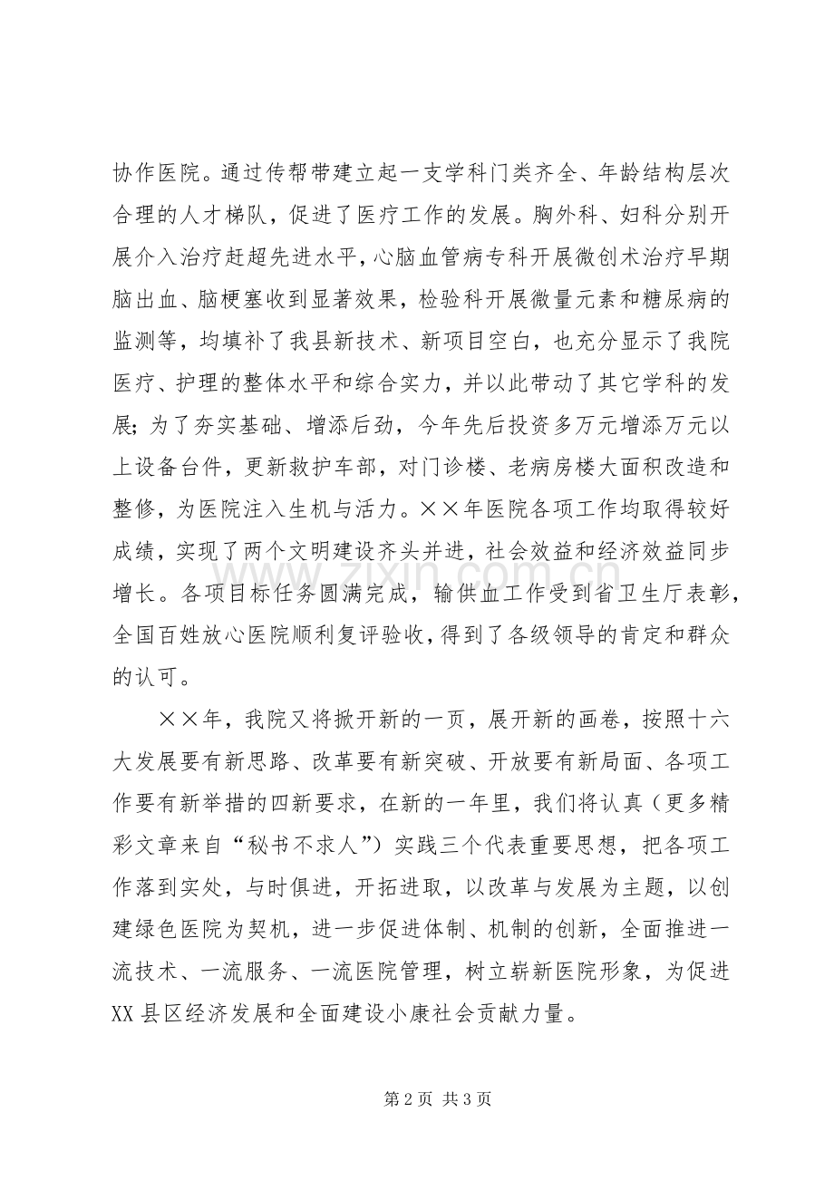 卫生系统领导在新年晚会上的致辞演讲(5).docx_第2页