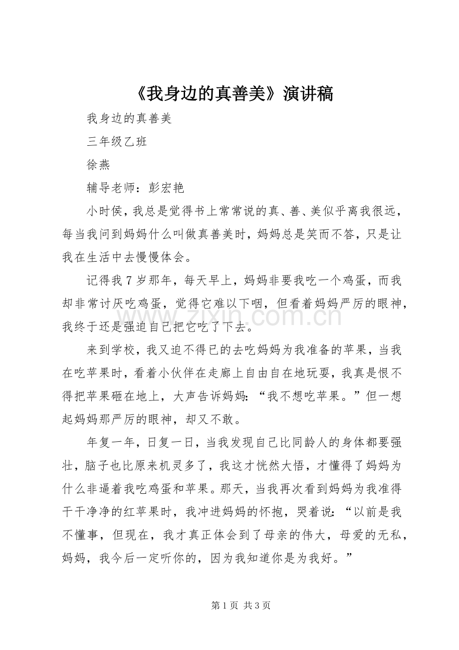《我身边的真善美》演讲稿范文.docx_第1页