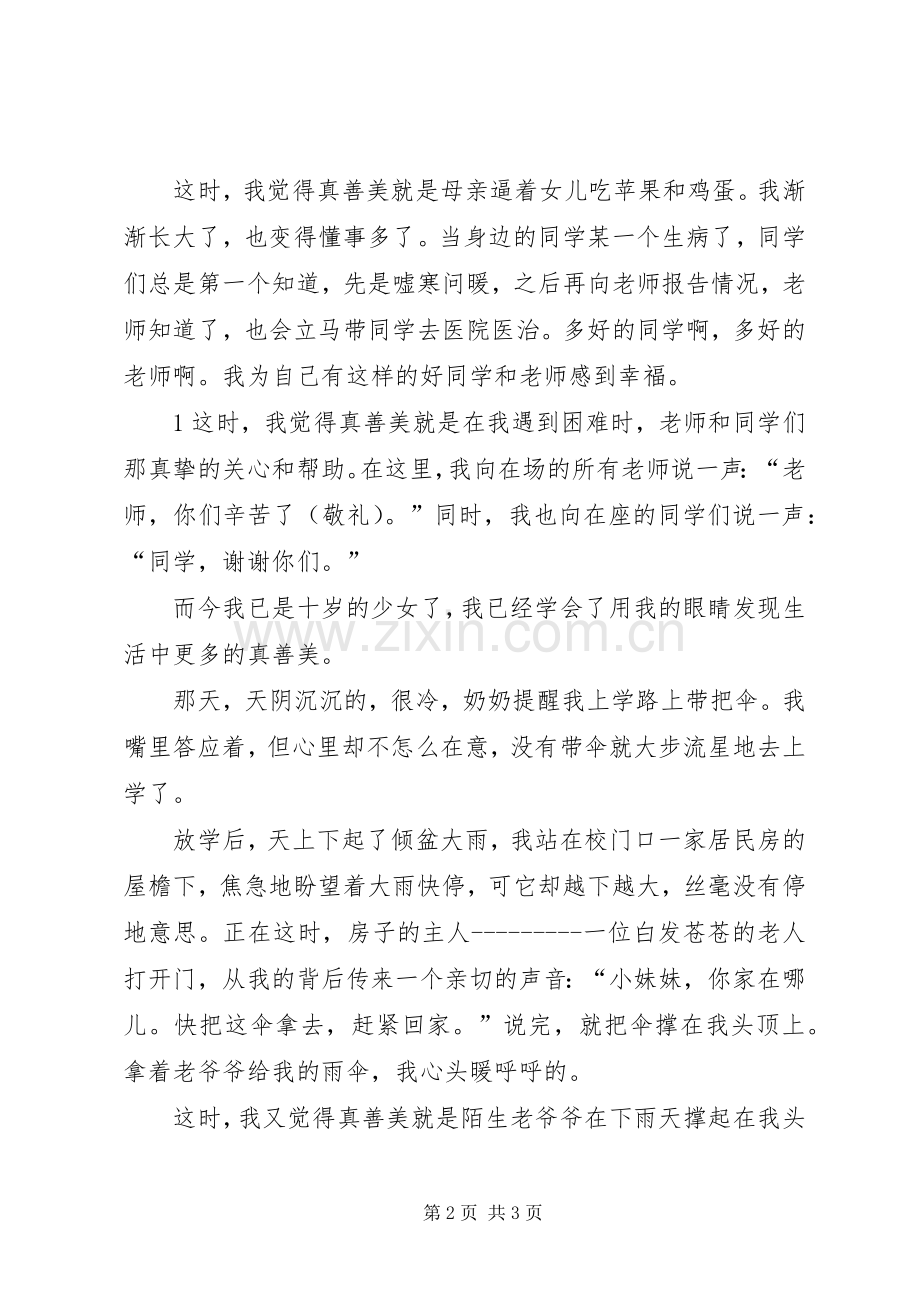 《我身边的真善美》演讲稿范文.docx_第2页