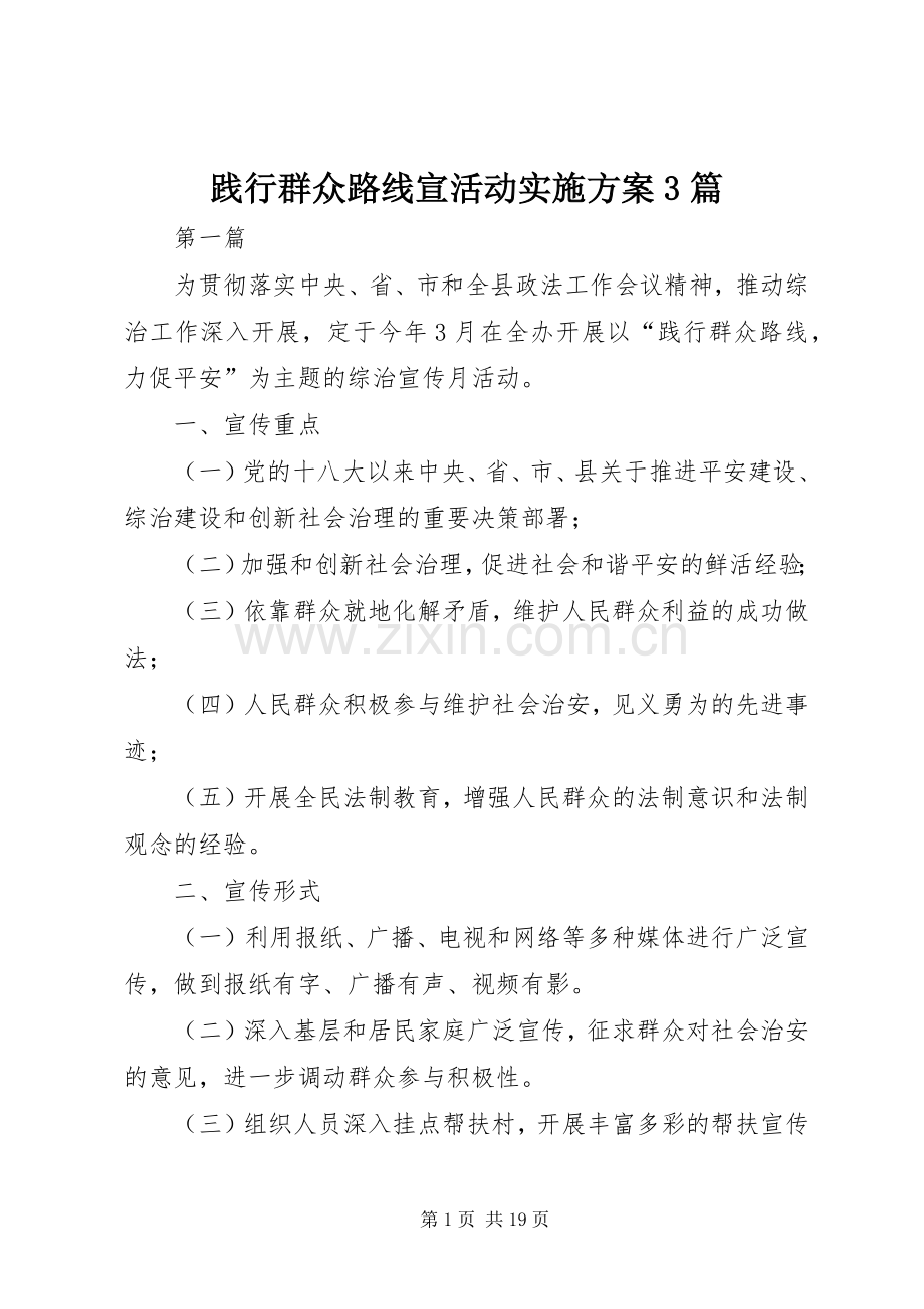 践行群众路线宣活动方案3篇.docx_第1页