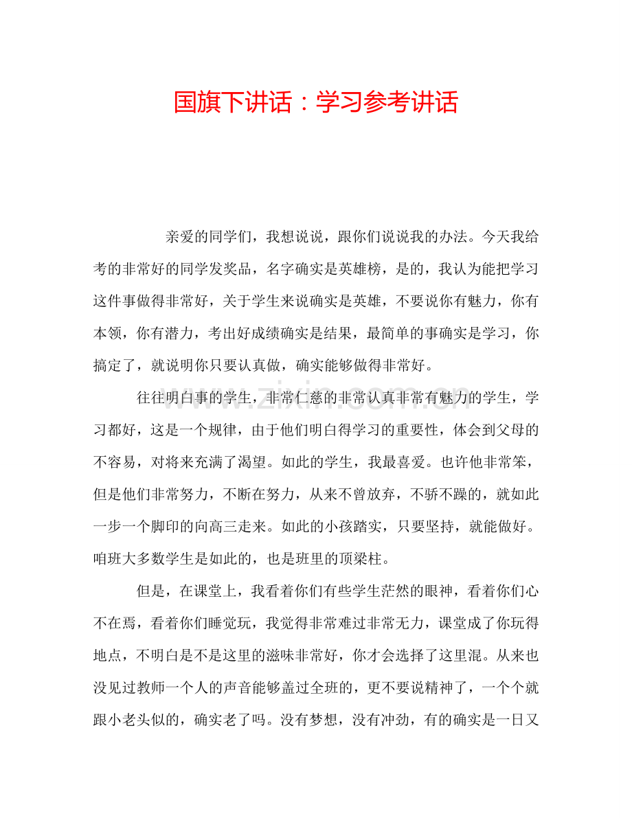 国旗下讲话：学习参考讲话.doc_第1页