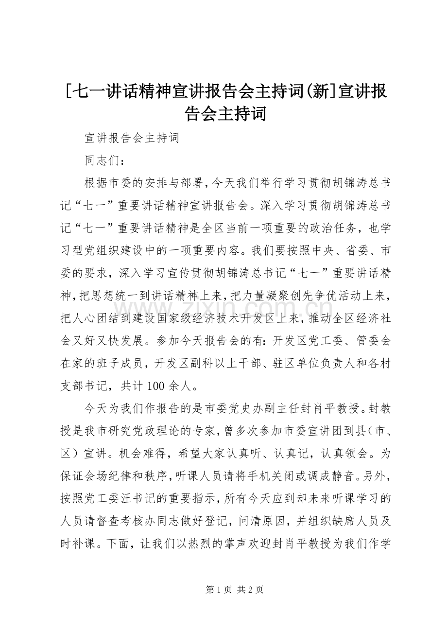 [七一讲话精神宣讲报告会主持稿(新]宣讲报告会主持稿.docx_第1页