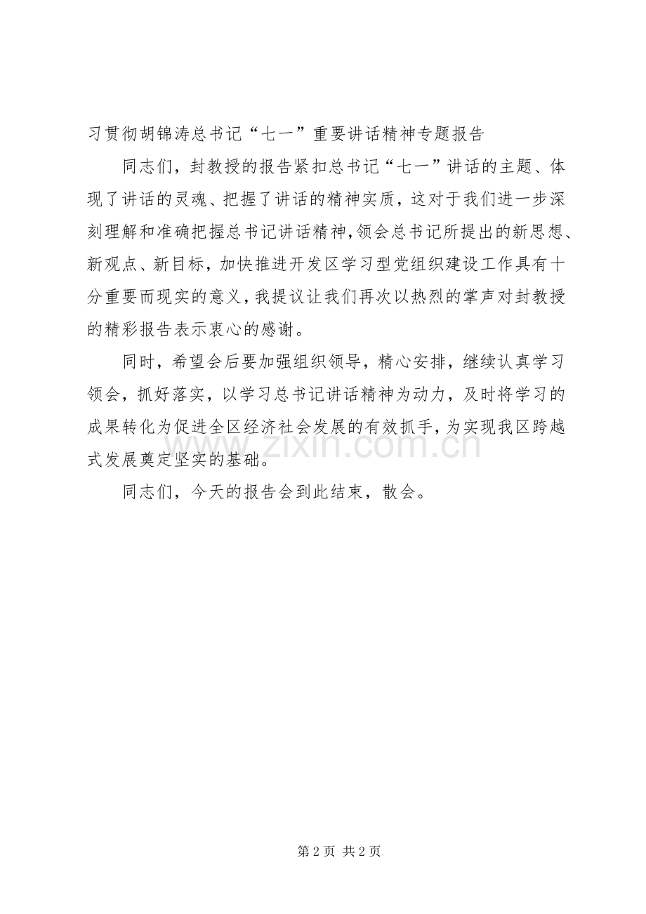 [七一讲话精神宣讲报告会主持稿(新]宣讲报告会主持稿.docx_第2页