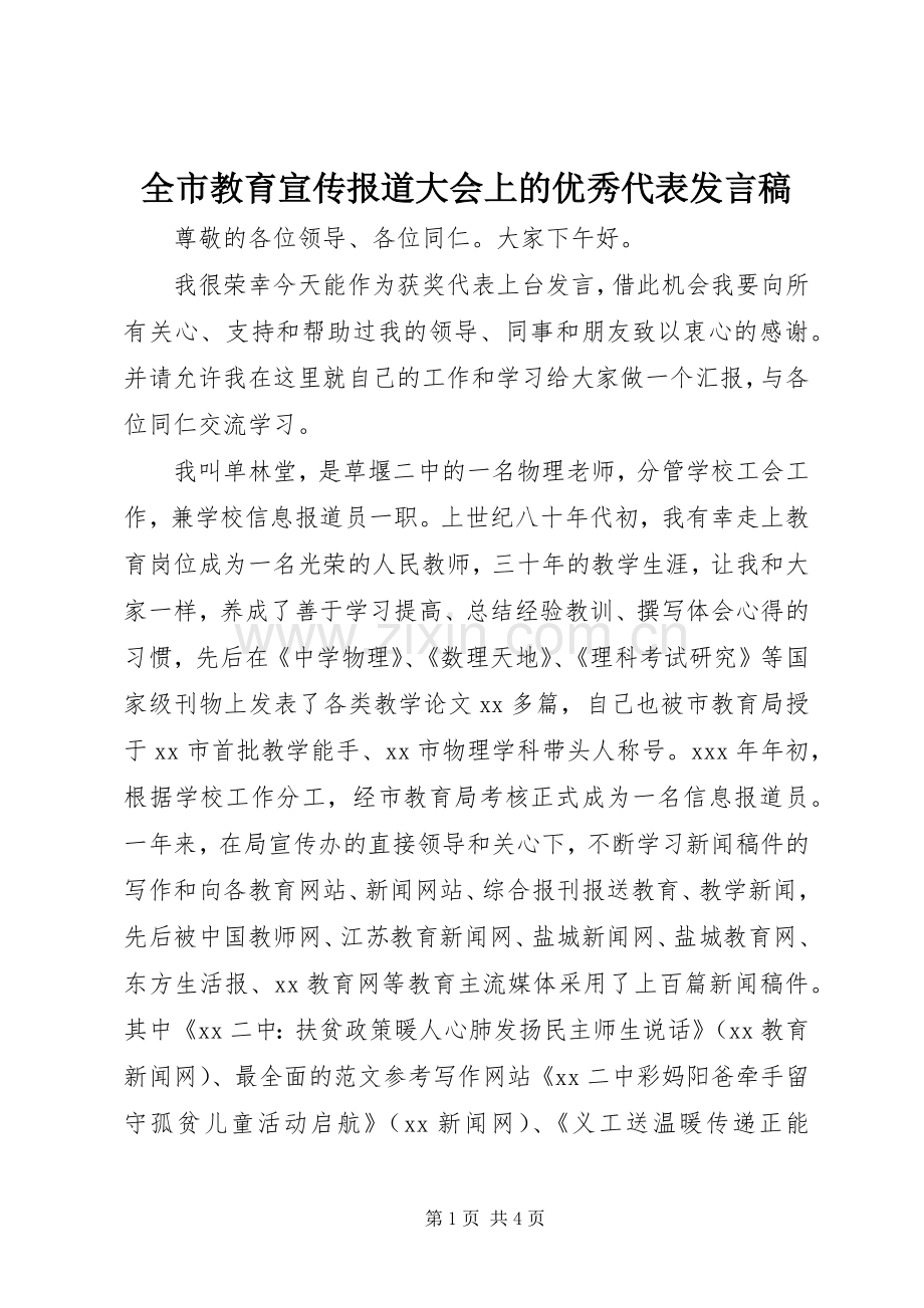 全市教育宣传报道大会上的优秀代表发言.docx_第1页
