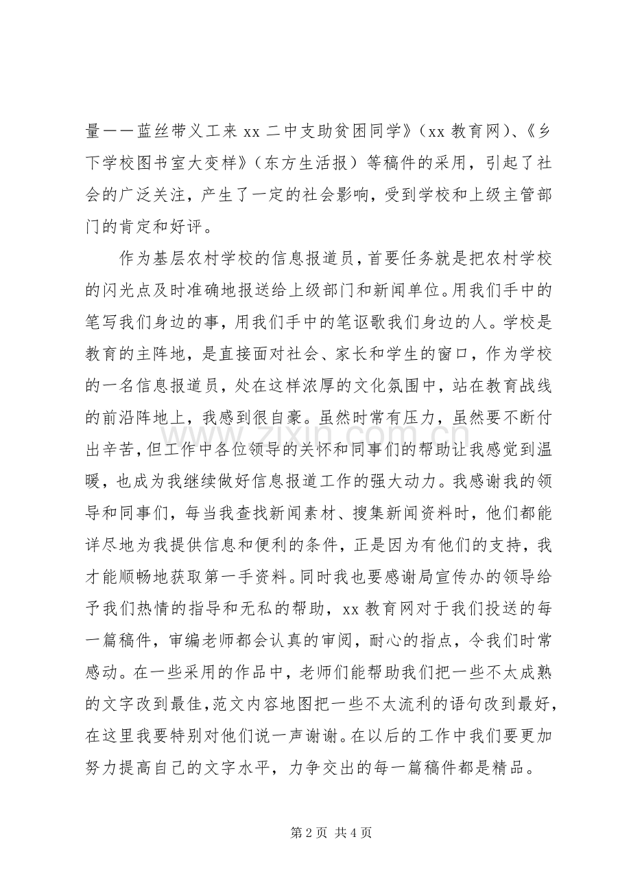 全市教育宣传报道大会上的优秀代表发言.docx_第2页