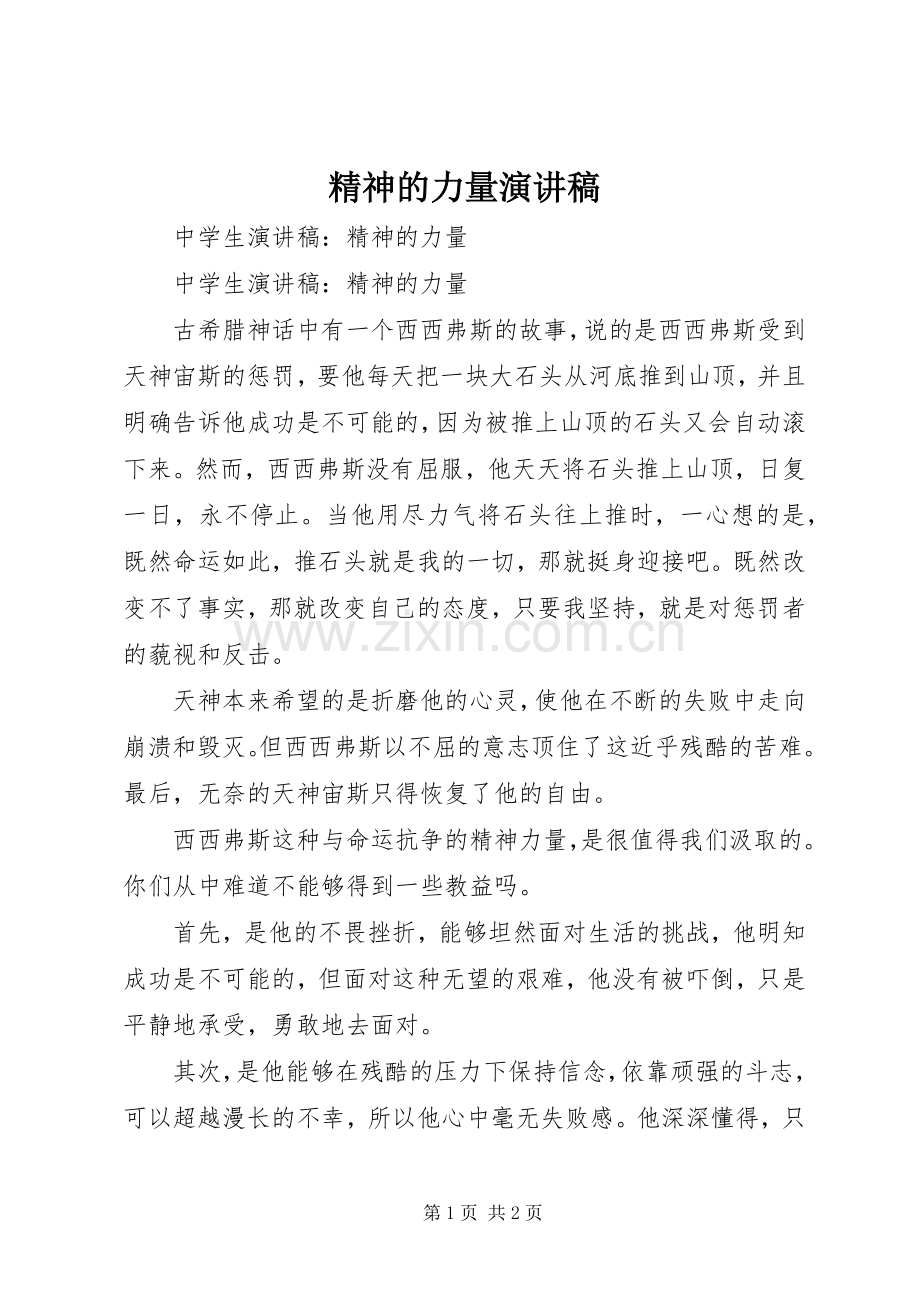 精神的力量演讲稿范文.docx_第1页