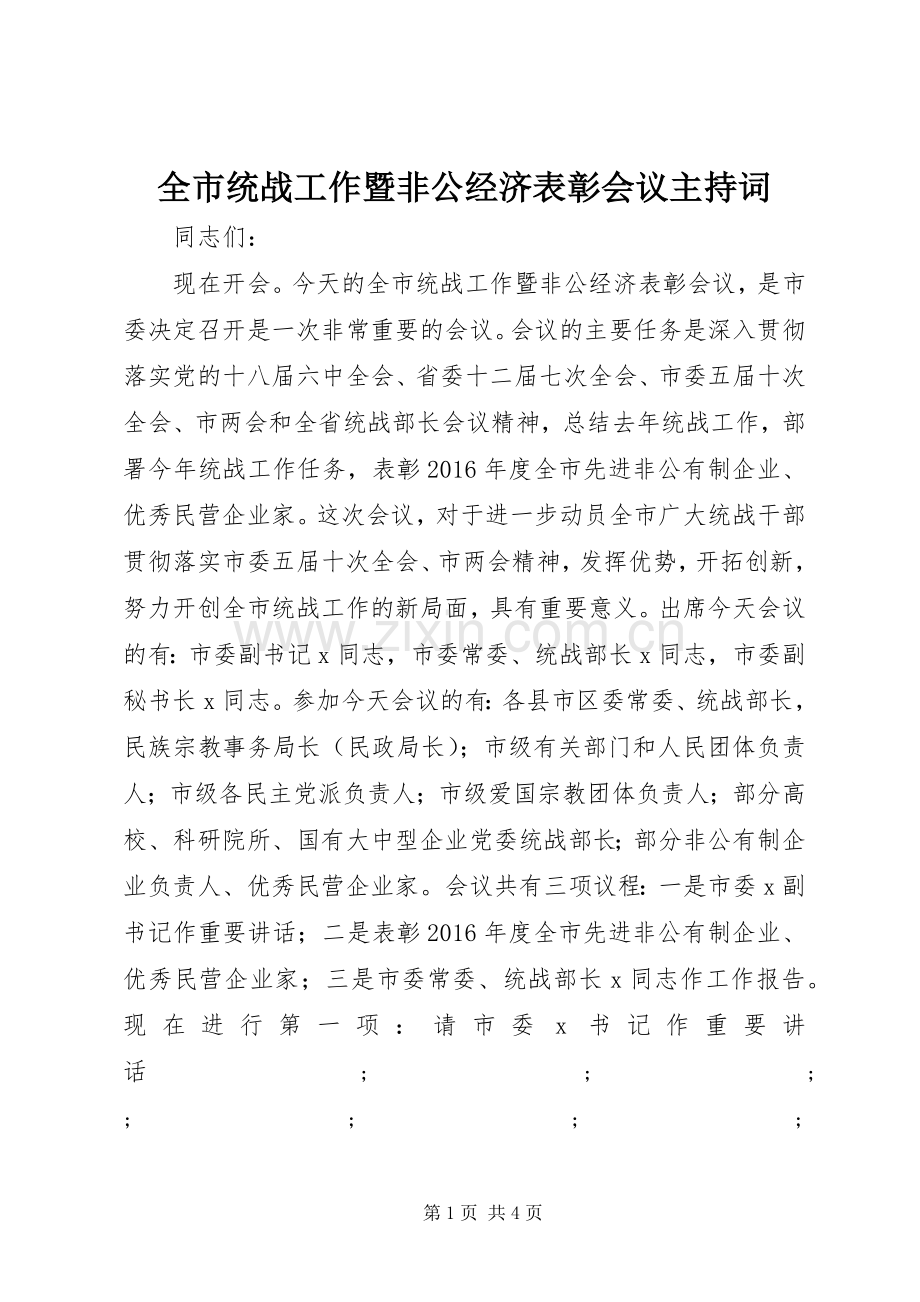 全市统战工作暨非公经济表彰会议主持稿.docx_第1页