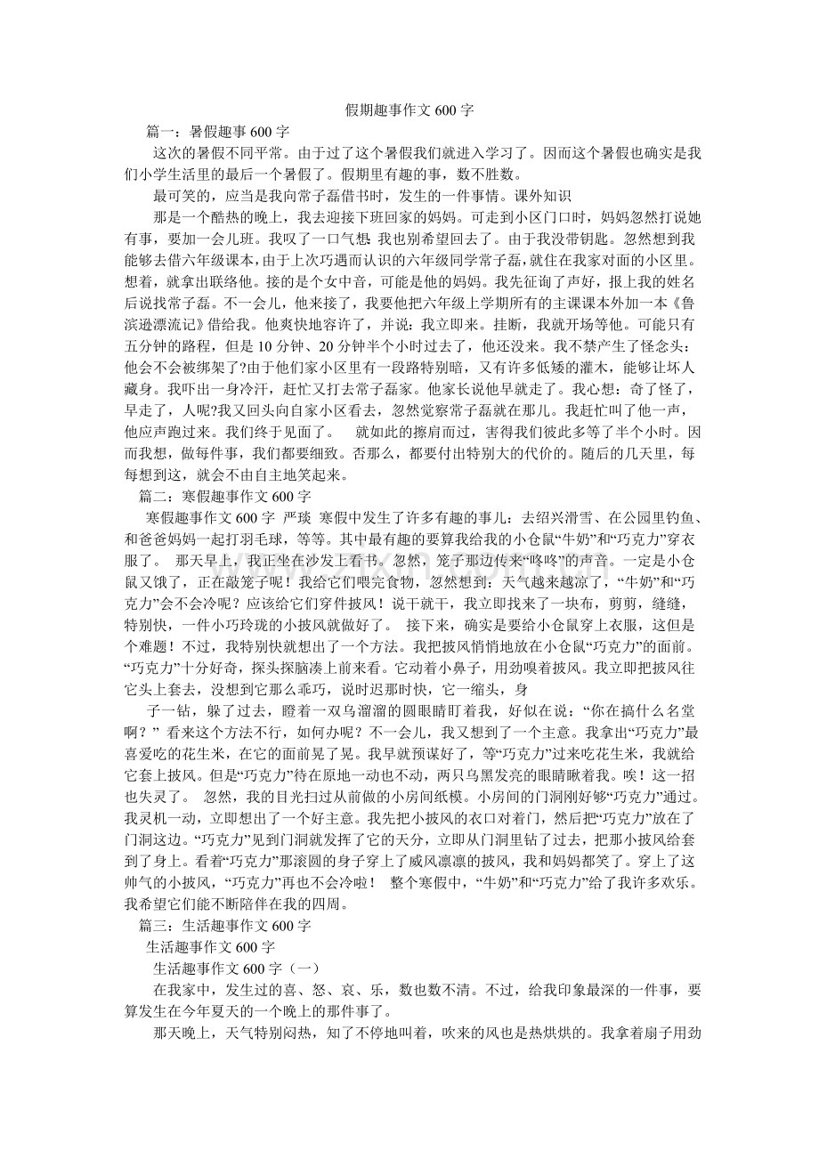 假期趣事作文600字.doc_第1页