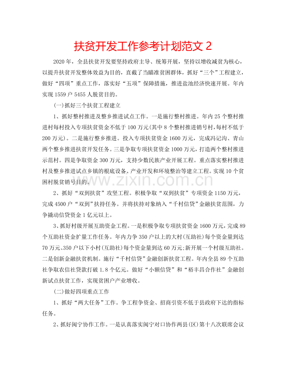 扶贫开发工作参考计划范文2.doc_第1页
