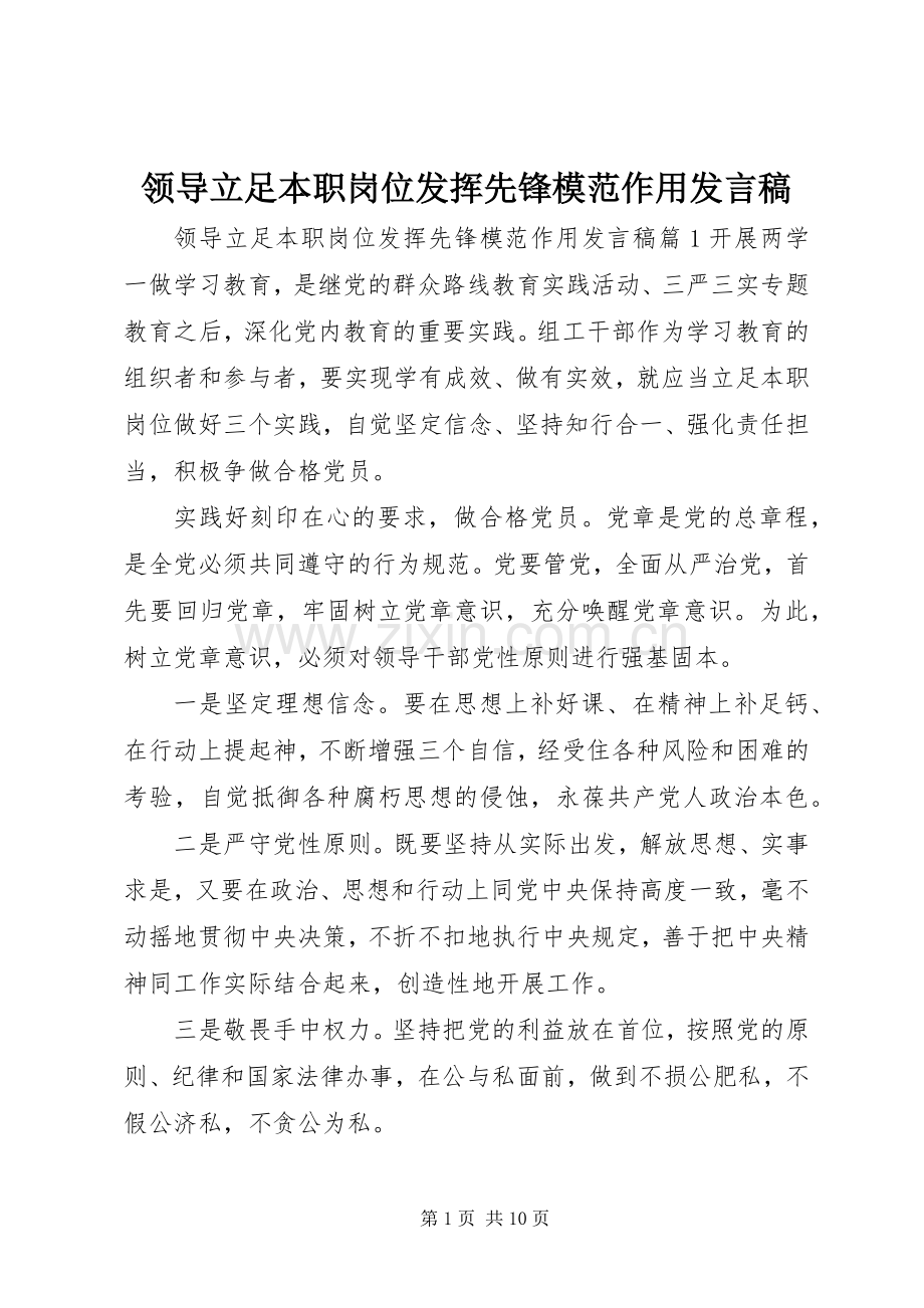 领导立足本职岗位发挥先锋模范作用发言.docx_第1页
