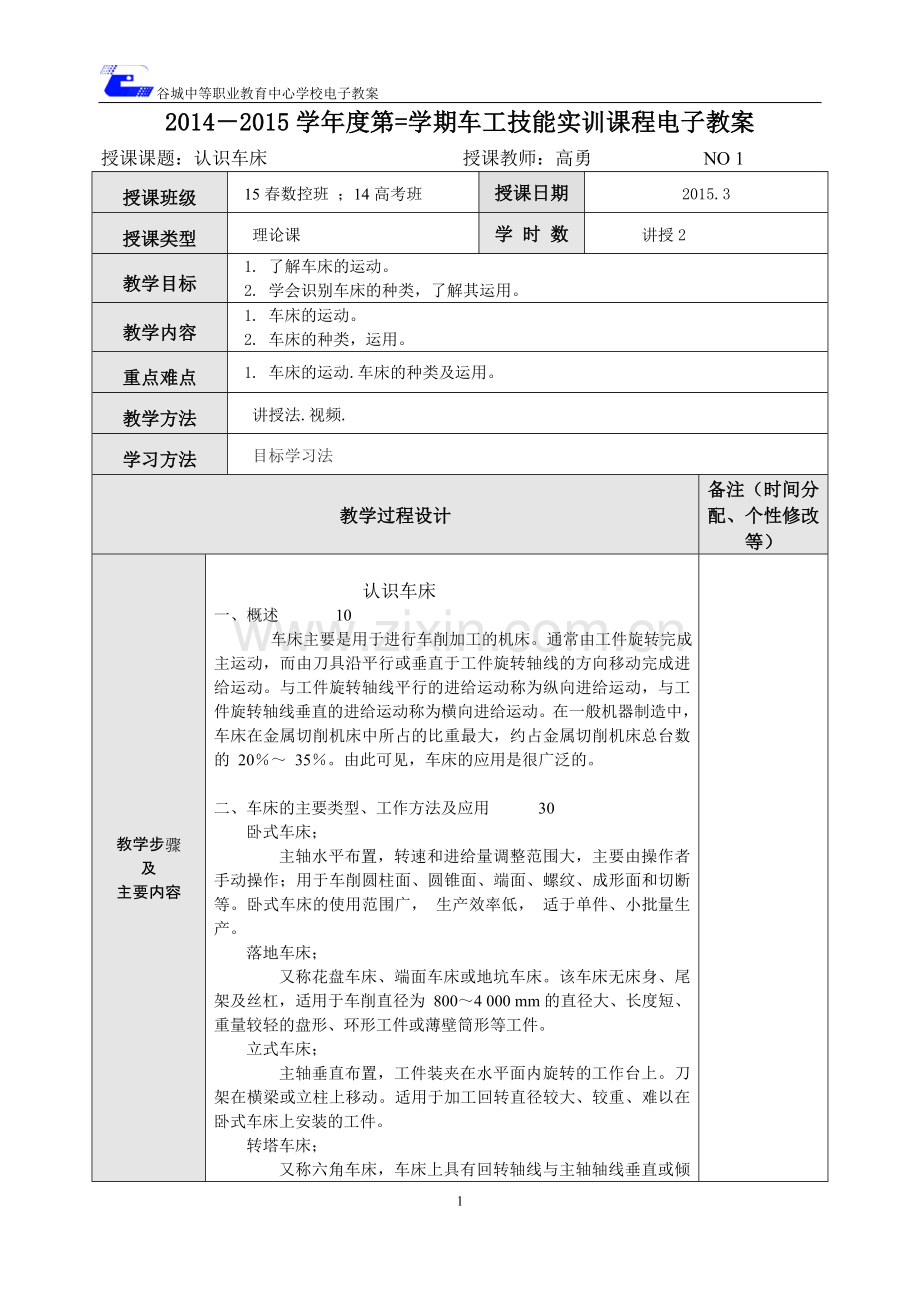 车床简介；任务一认识车床.doc_第1页