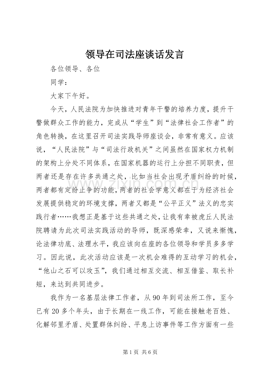 领导在司法座谈话发言稿.docx_第1页