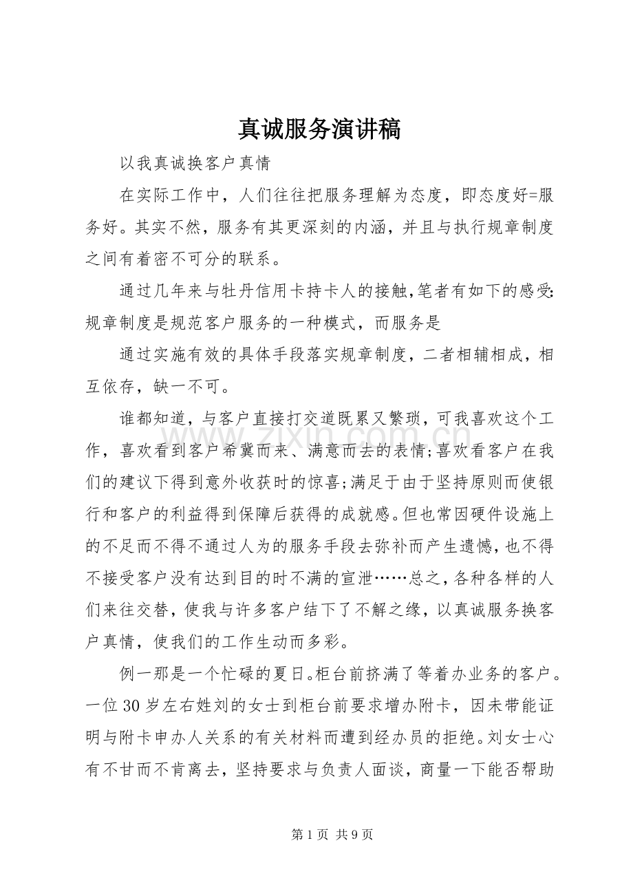 真诚服务演讲稿范文.docx_第1页