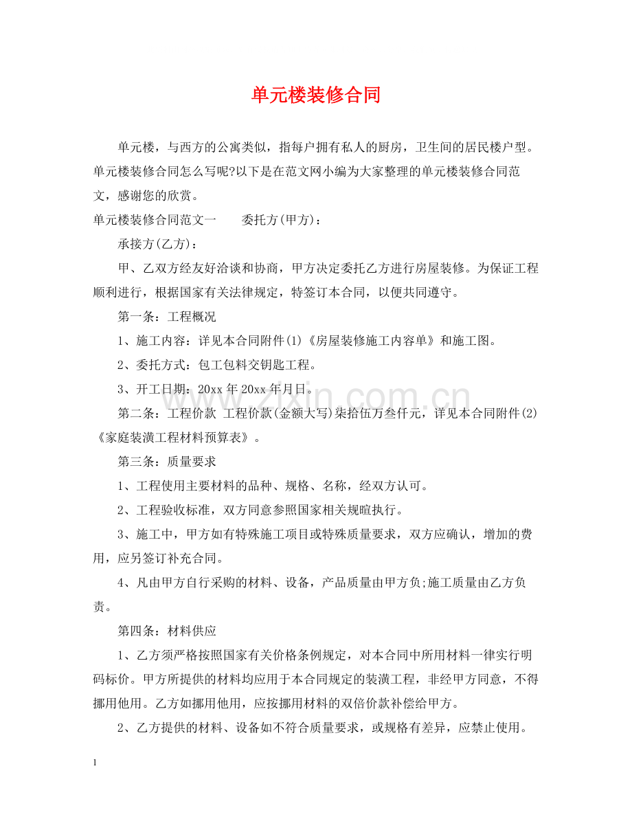 单元楼装修合同.docx_第1页