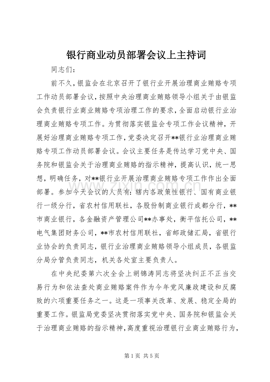 银行商业动员部署会议上主持稿.docx_第1页
