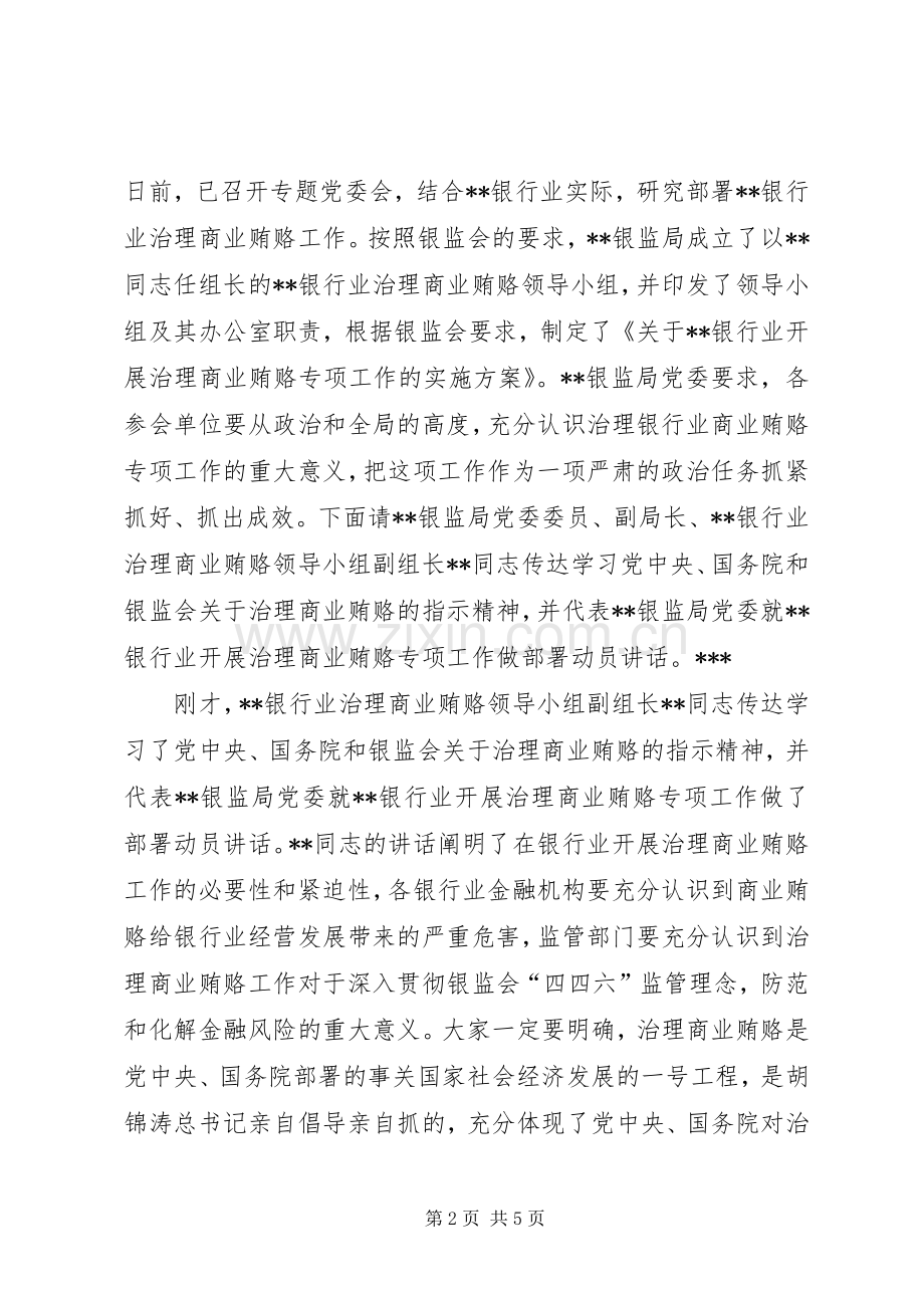 银行商业动员部署会议上主持稿.docx_第2页
