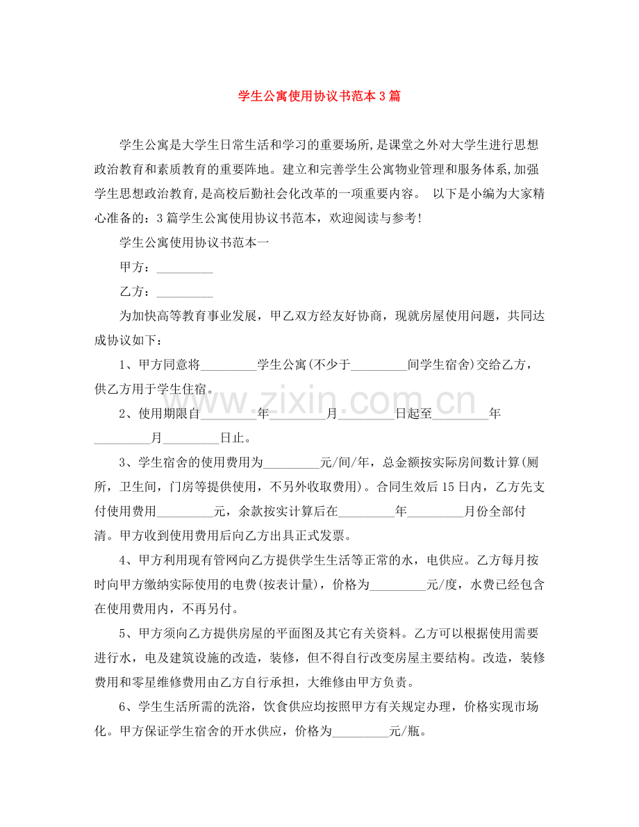 学生公寓使用协议书范本3篇.docx_第1页