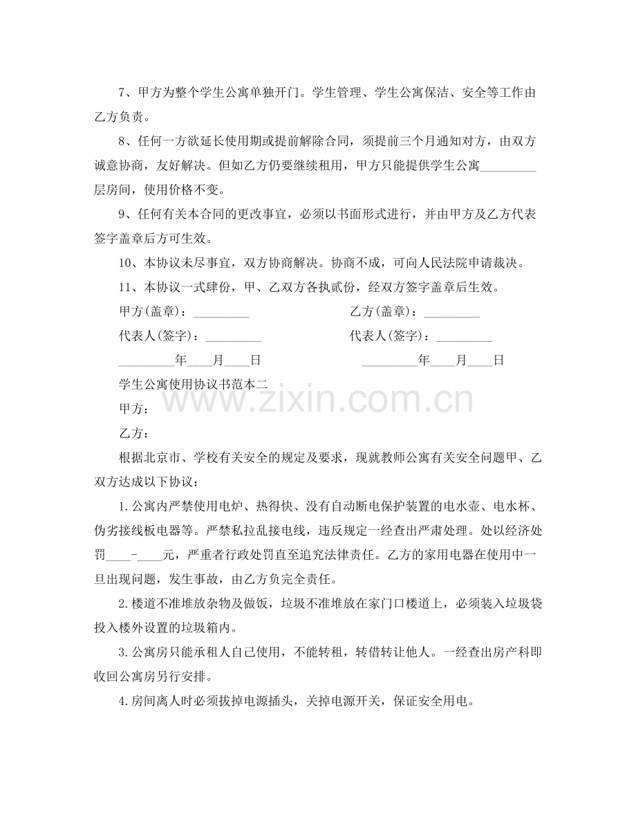 学生公寓使用协议书范本3篇.docx_第2页