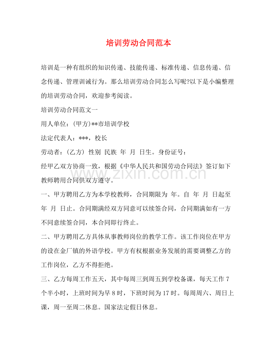 培训劳动合同范本.docx_第1页