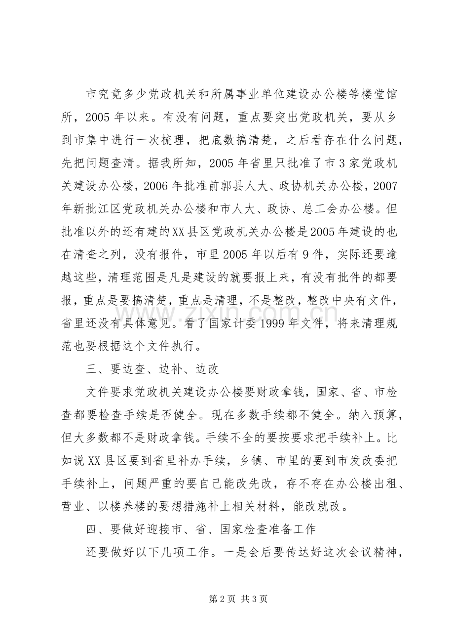 党政机关办公楼清理工作会发言.docx_第2页