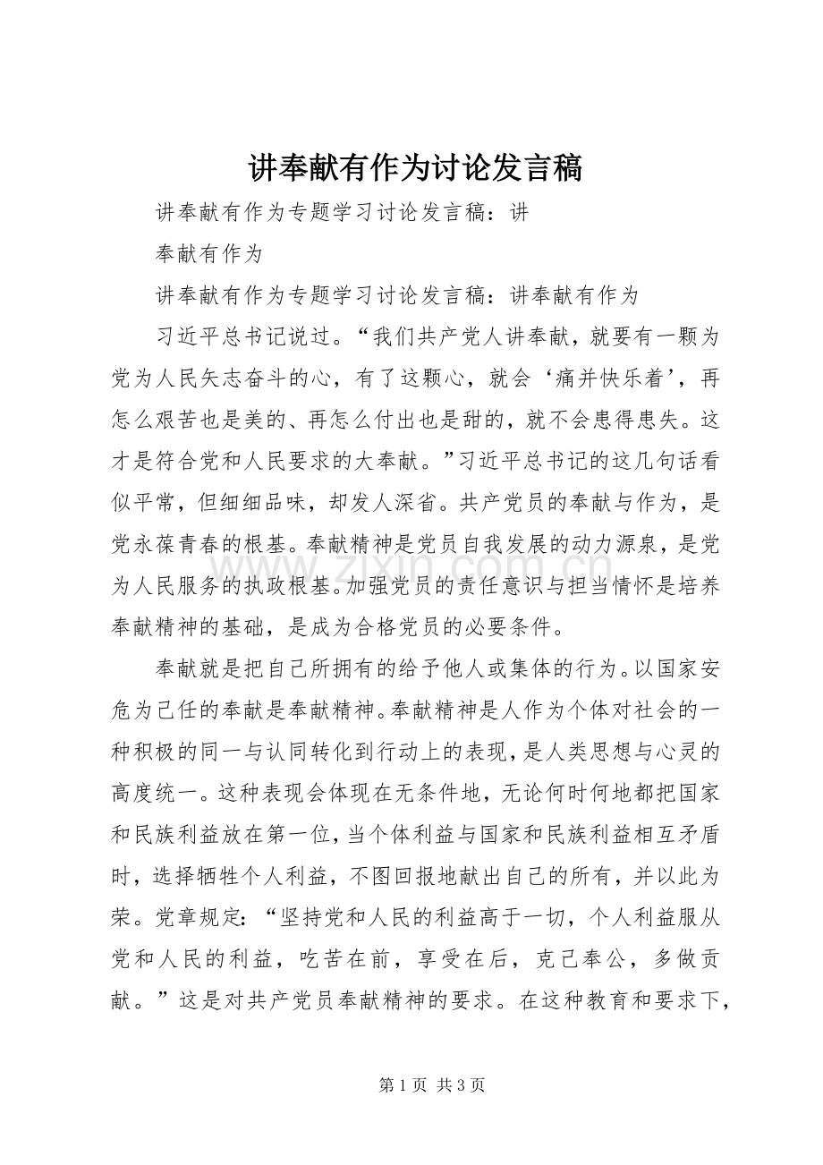 讲奉献有作为讨论发言稿范文.docx_第1页