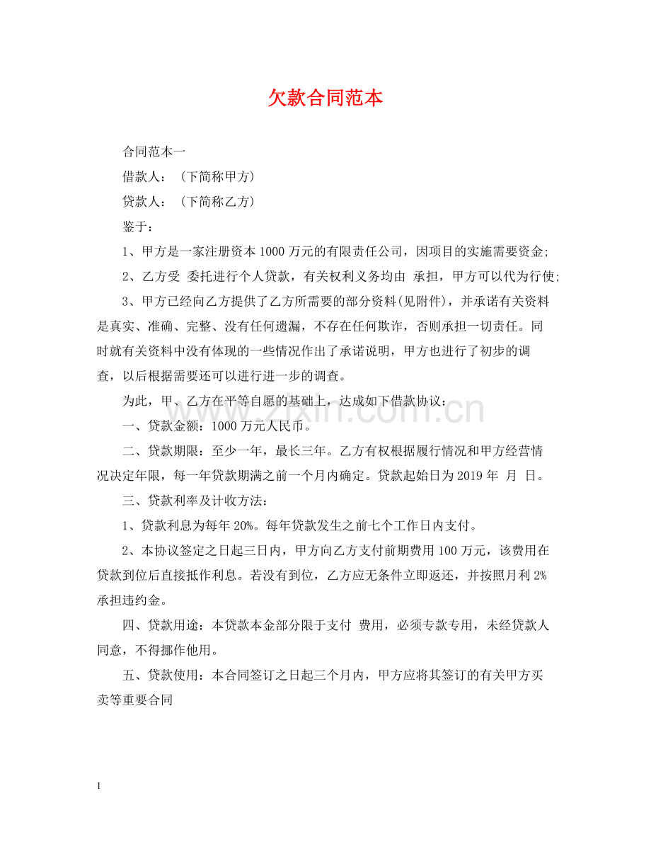 欠款合同范本.docx_第1页